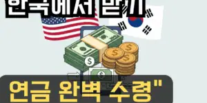 미국 국기와 태극기 사이에 스마트폰 화면에 달러 지폐와 금화가 표시되고 "Easy Transfer" 화살표가 가리키는 이미지. 상단에 "미국 연금 한국에서 받기", 하단에 "US Pension in Korea" 텍스트와 파란색 화살표, 빨간색 강조의 "세금 꿀팁!" 문구