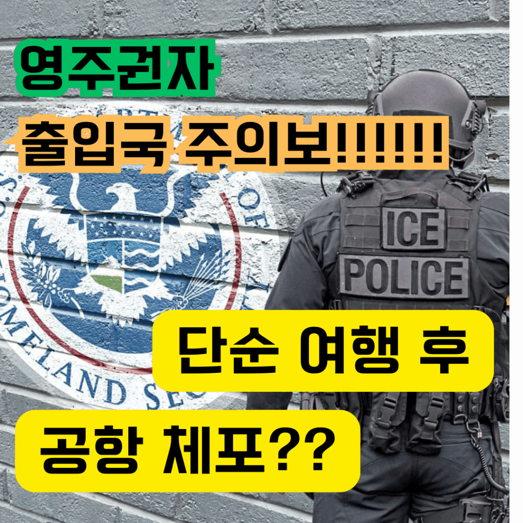 영주권자 출입국 주의보!!문구가 있는 썸네일 이미지