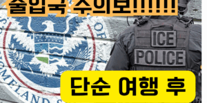 영주권자 출입국 주의보!!문구가 있는 썸네일 이미지
