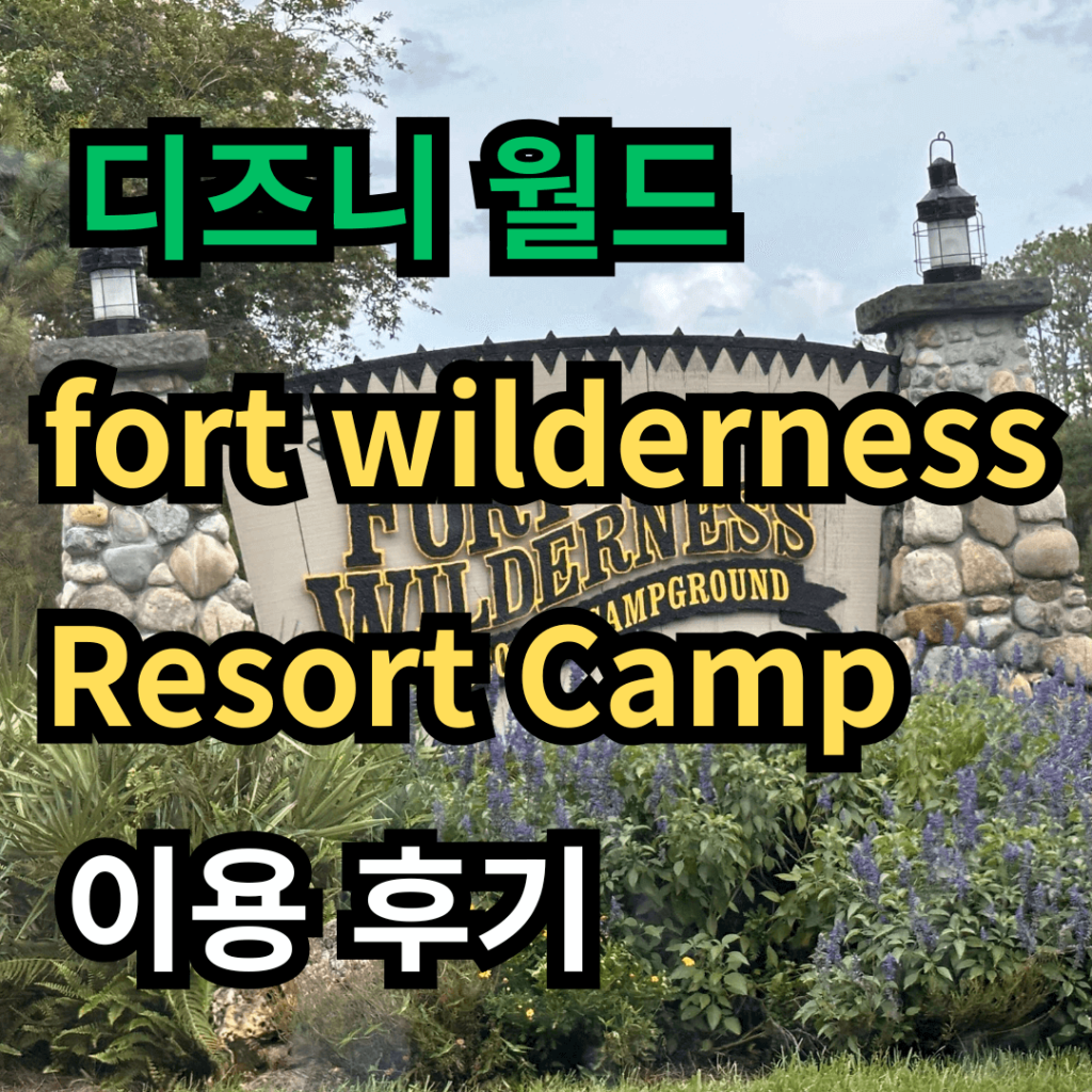 캠프장 입구 표지판 앞에 "디즈니 월드 fort wilderness Resort Camp 이용 후기"라고 한국어와 영어로 쓰여진 썸네일 이미지.