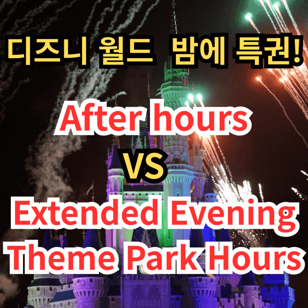신데렐라 성 위로 불꽃놀이가 펼쳐지는 디즈니월드의 야경 사진에 '디즈니 월드 밤에 특권! After hours VS Extended Evening Theme Park Hours'라는 문구가 붉은색, 노란색, 으로 오버레이된 비교 분석 블로그 썸네일 이미지