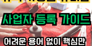 뉴욕 가정집 뷰티샵 사업자 등록 가이드 썸네일 이미지. 빨간 수건 위에 네일 폴리쉬, 파일 등 네일 도구들이 놓여있고, "뉴욕 가정집 뷰티샵 사업자 등록 가이드", "어려운 용어 없이 핵심만 쏙쏙!!!" 문구가 강조된 이미지.